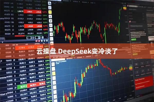 云操盘 DeepSeek变冷淡了