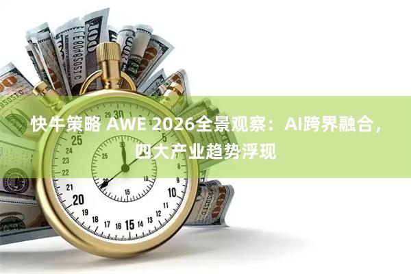 快牛策略 AWE 2026全景观察：AI跨界融合，四大产业趋势浮现