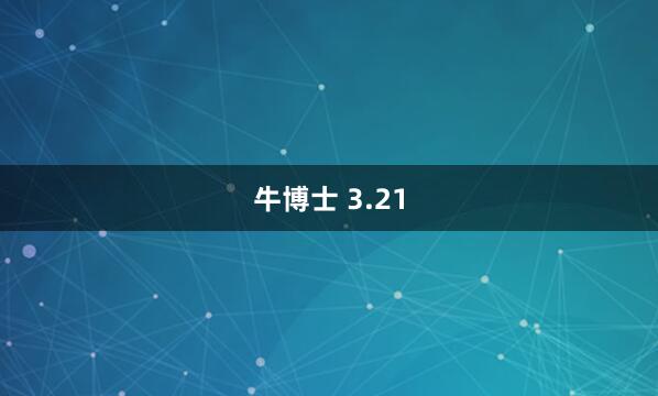 牛博士 3.21