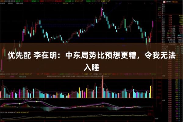 优先配 李在明：中东局势比预想更糟，令我无法入睡