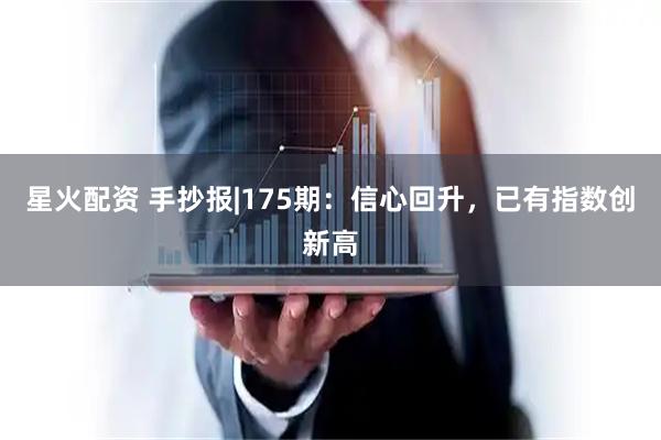 星火配资 手抄报|175期:信心回升,已有指数创新高