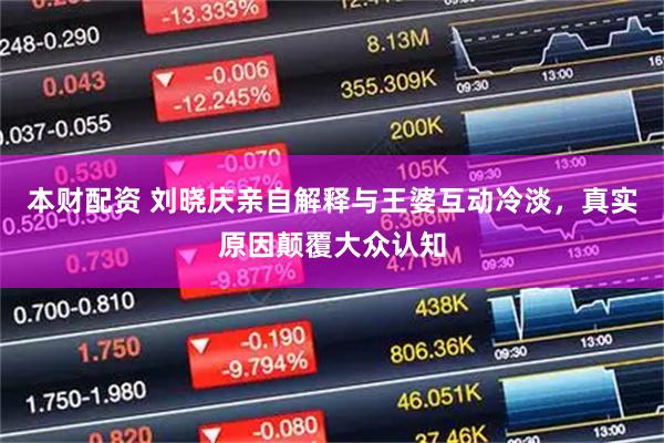 本财配资 刘晓庆亲自解释与王婆互动冷淡，真实原因颠覆大众认知