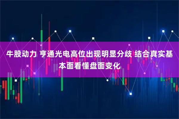 牛股动力 亨通光电高位出现明显分歧 结合真实基本面看懂盘面变化