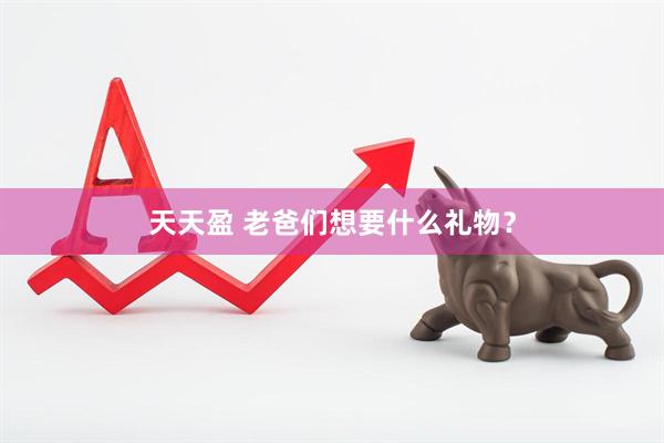 天天盈 老爸们想要什么礼物？