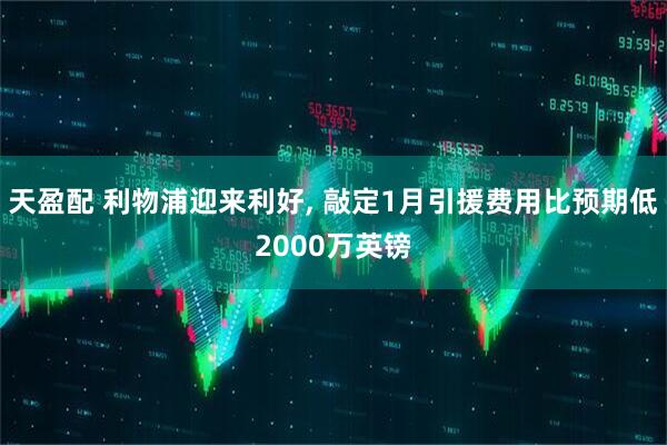 天盈配 利物浦迎来利好, 敲定1月引援费用比预期低2000万英镑